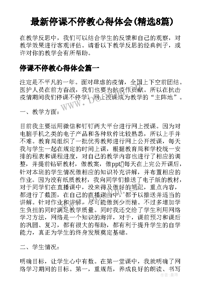 最新停课不停教心得体会(精选8篇)