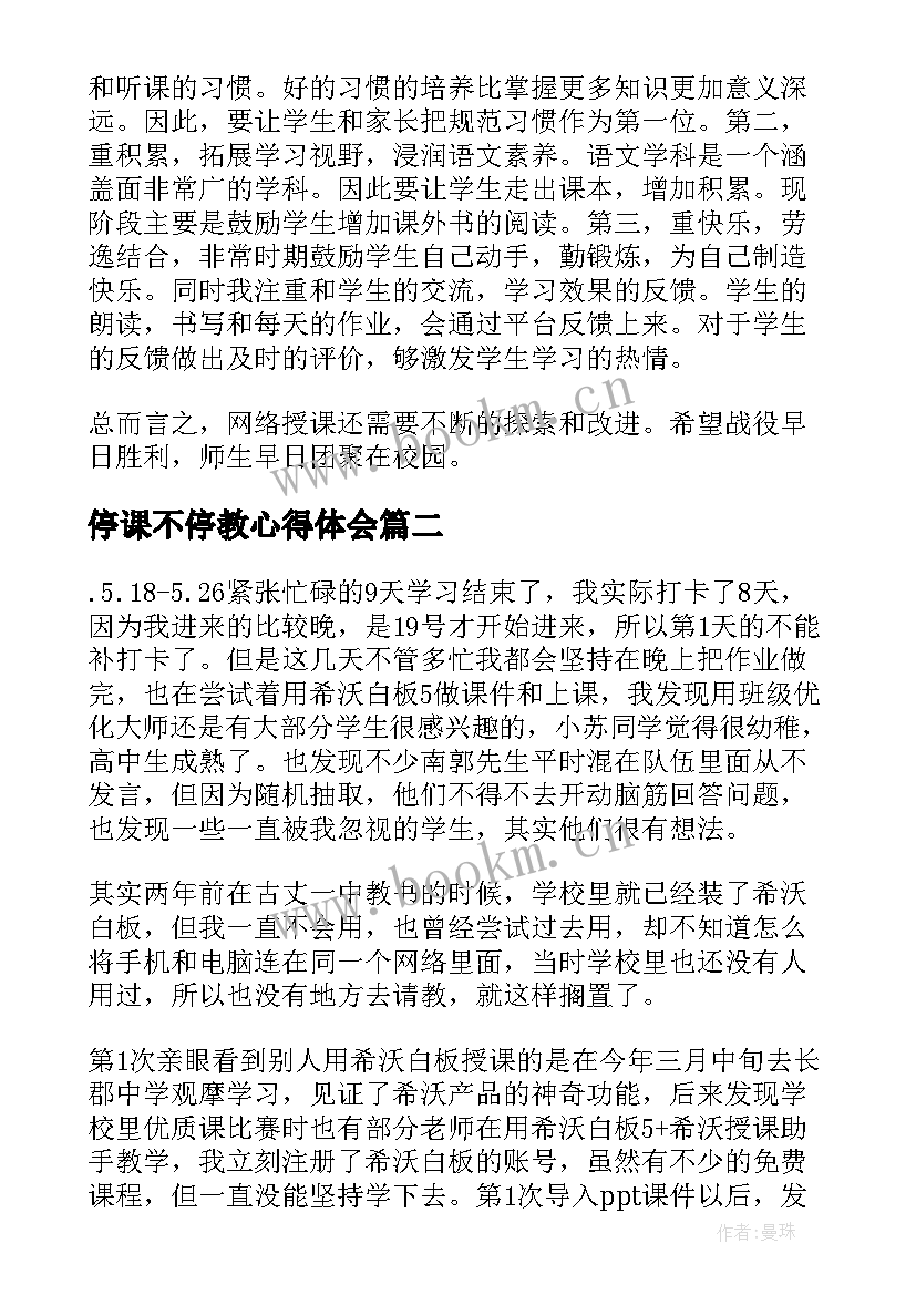 最新停课不停教心得体会(精选8篇)