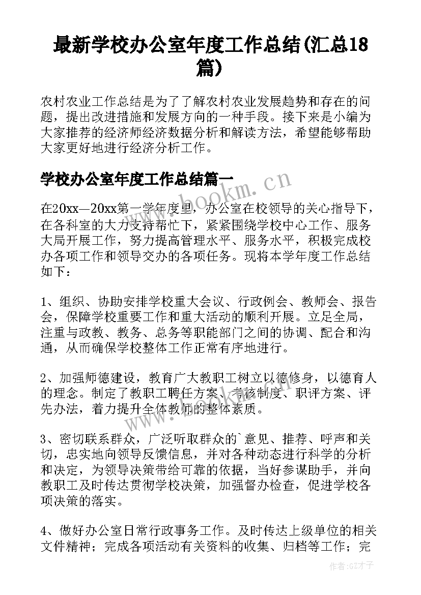 最新学校办公室年度工作总结(汇总18篇)