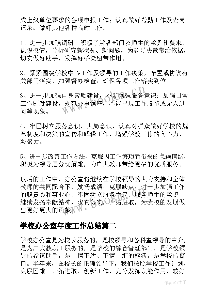 最新学校办公室年度工作总结(汇总18篇)