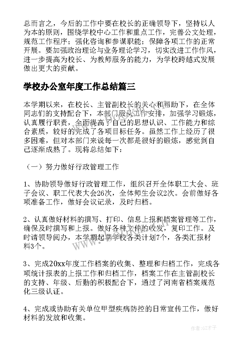 最新学校办公室年度工作总结(汇总18篇)