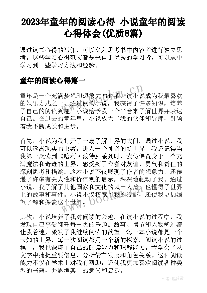 2023年童年的阅读心得 小说童年的阅读心得体会(优质8篇)