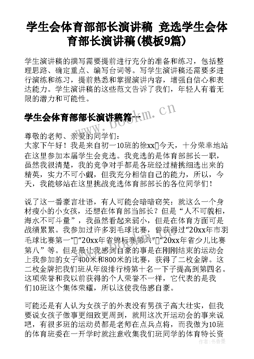 学生会体育部部长演讲稿 竞选学生会体育部长演讲稿(模板9篇)