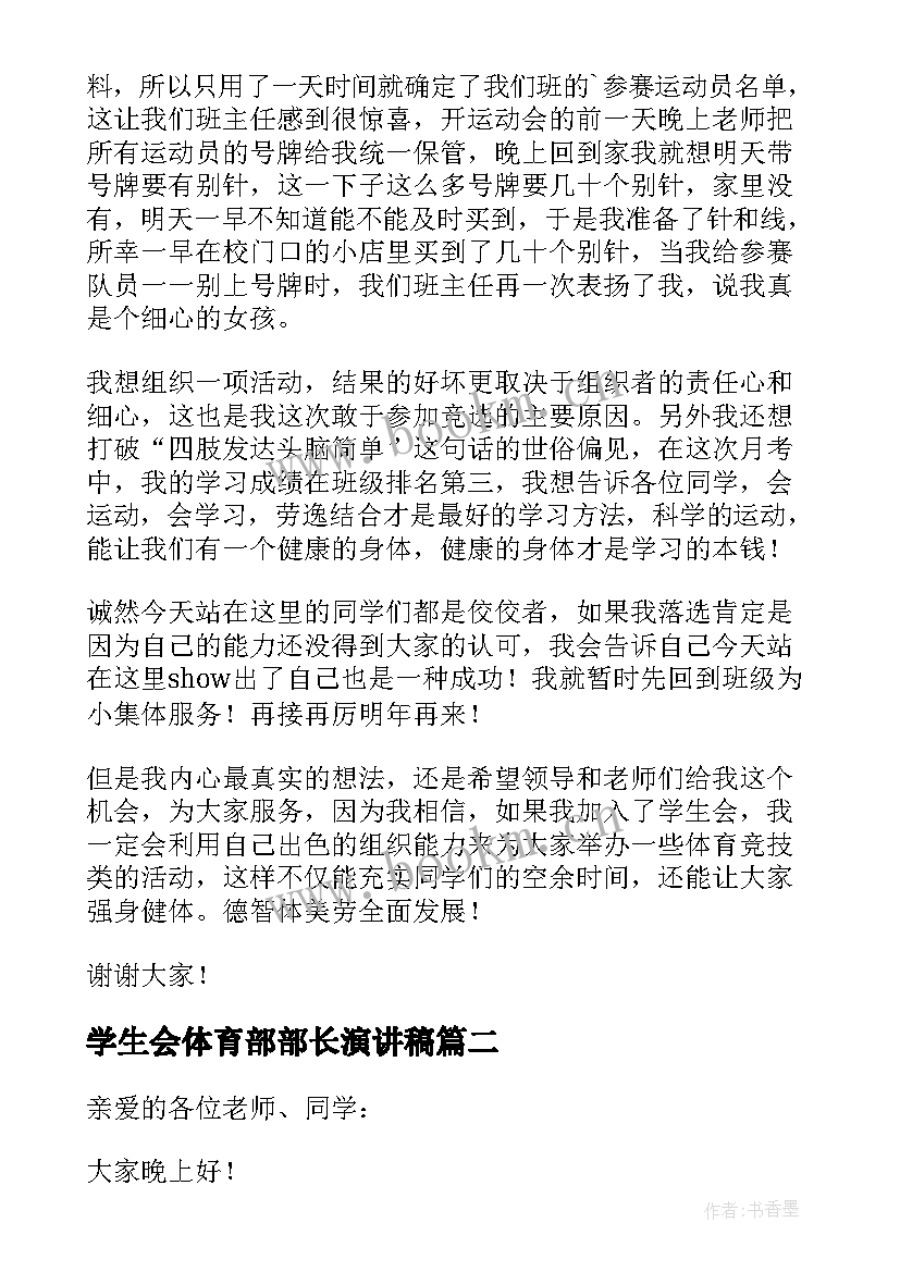 学生会体育部部长演讲稿 竞选学生会体育部长演讲稿(模板9篇)