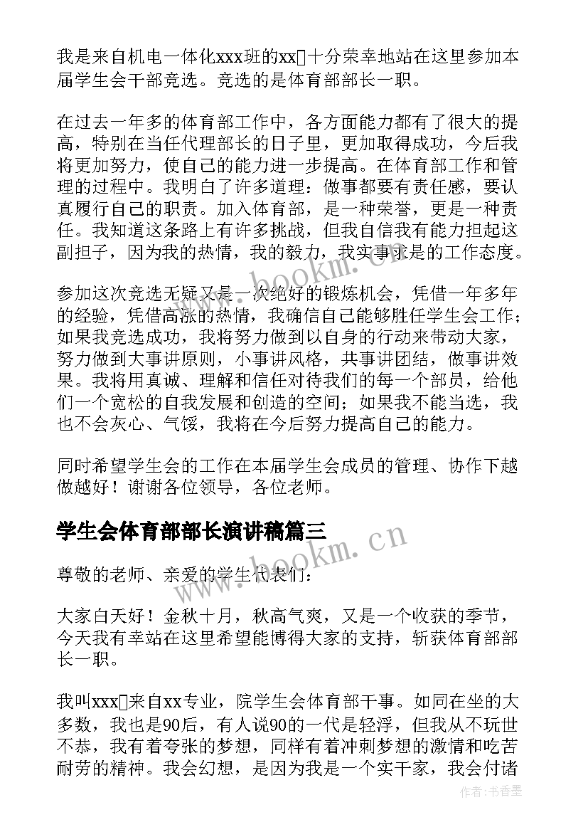 学生会体育部部长演讲稿 竞选学生会体育部长演讲稿(模板9篇)