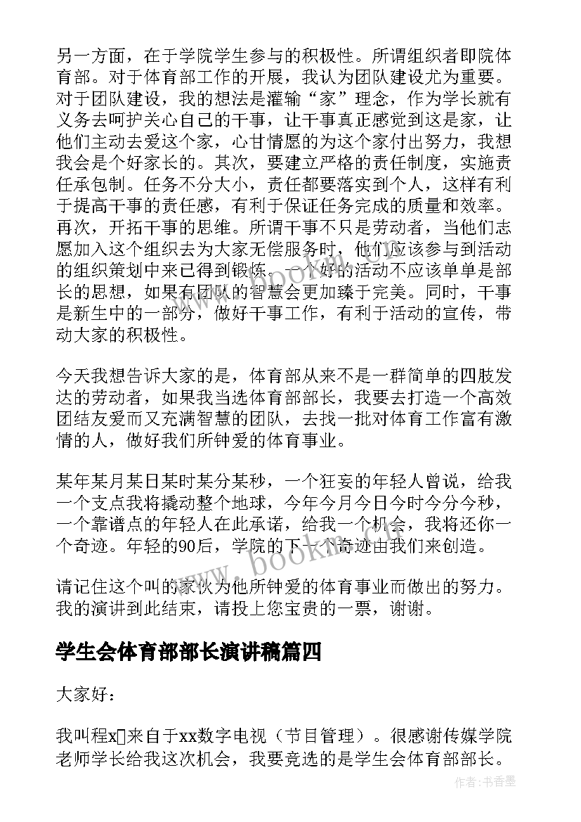 学生会体育部部长演讲稿 竞选学生会体育部长演讲稿(模板9篇)