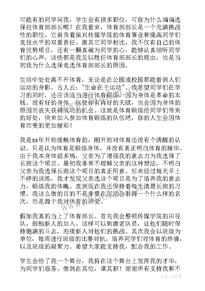 学生会体育部部长演讲稿 竞选学生会体育部长演讲稿(模板9篇)