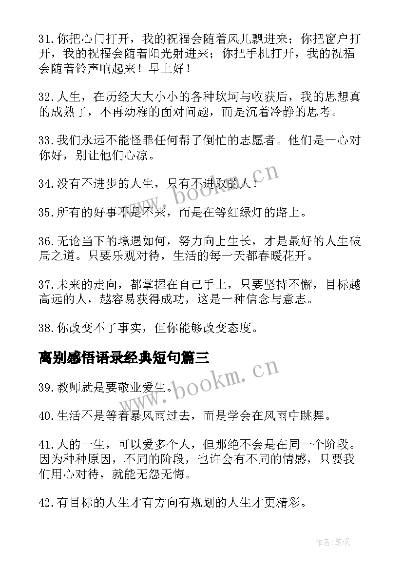 离别感悟语录经典短句(大全8篇)