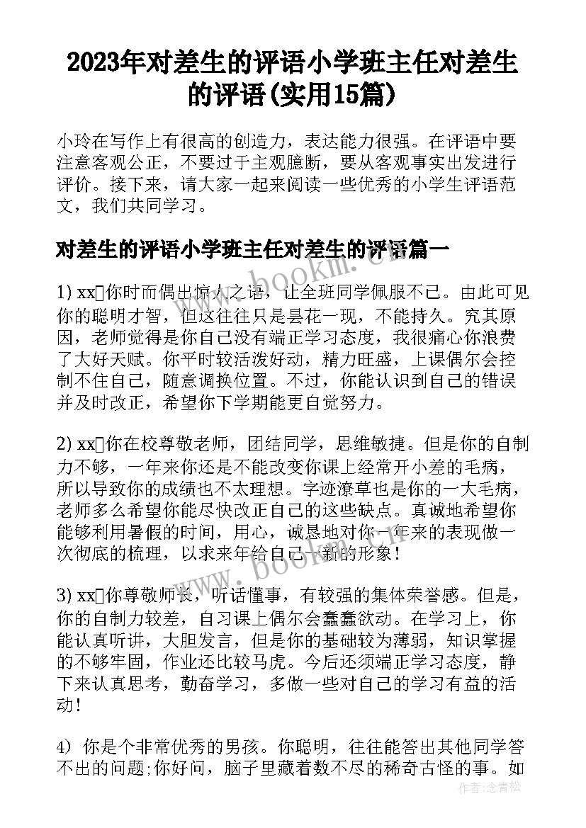 2023年对差生的评语小学班主任对差生的评语(实用15篇)