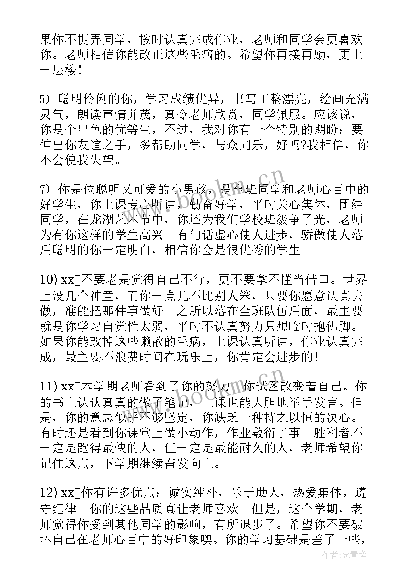 2023年对差生的评语小学班主任对差生的评语(实用15篇)