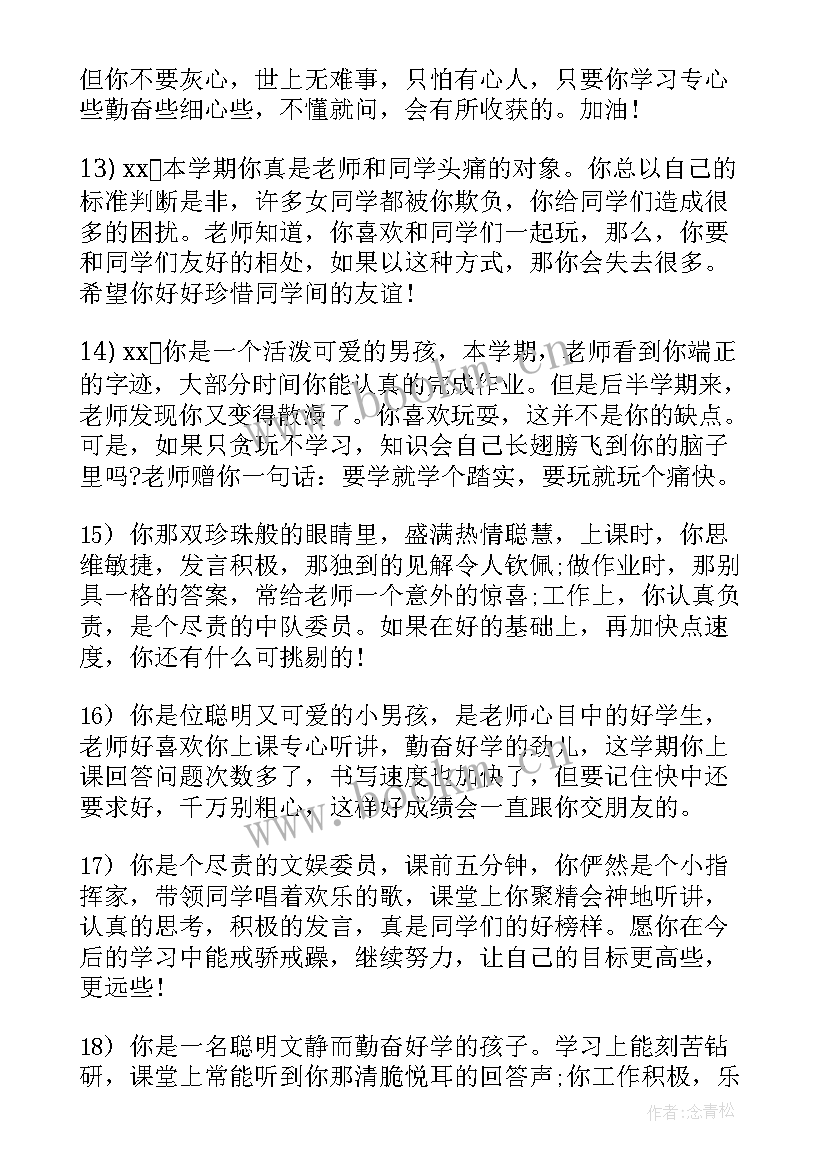 2023年对差生的评语小学班主任对差生的评语(实用15篇)