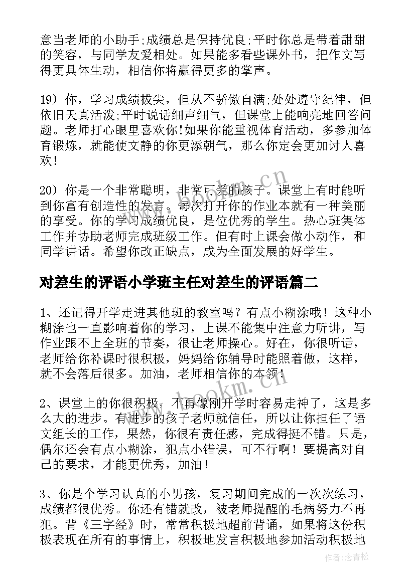 2023年对差生的评语小学班主任对差生的评语(实用15篇)