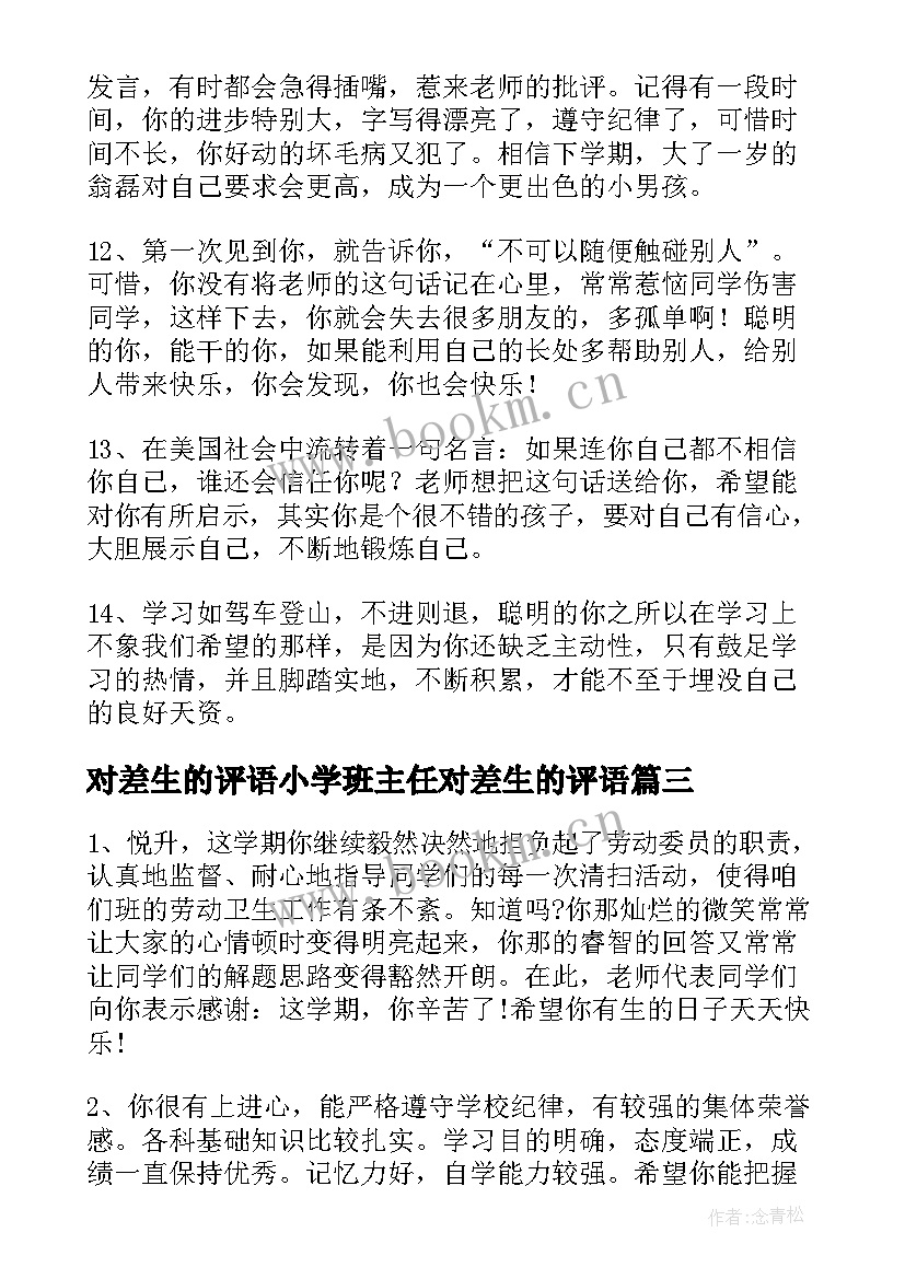 2023年对差生的评语小学班主任对差生的评语(实用15篇)