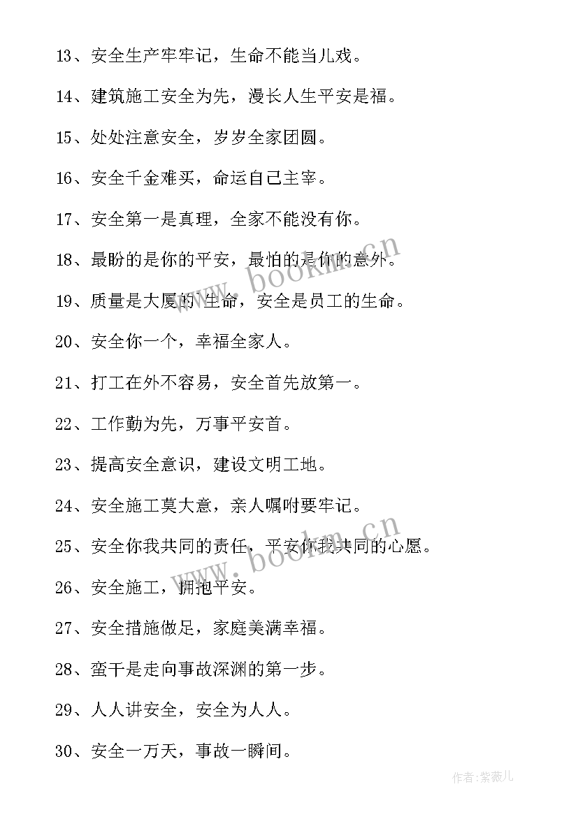 2023年建筑工地安全口号标语(汇总18篇)