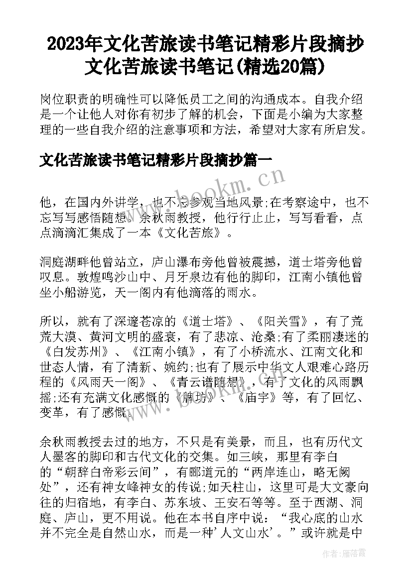 2023年文化苦旅读书笔记精彩片段摘抄 文化苦旅读书笔记(精选20篇)