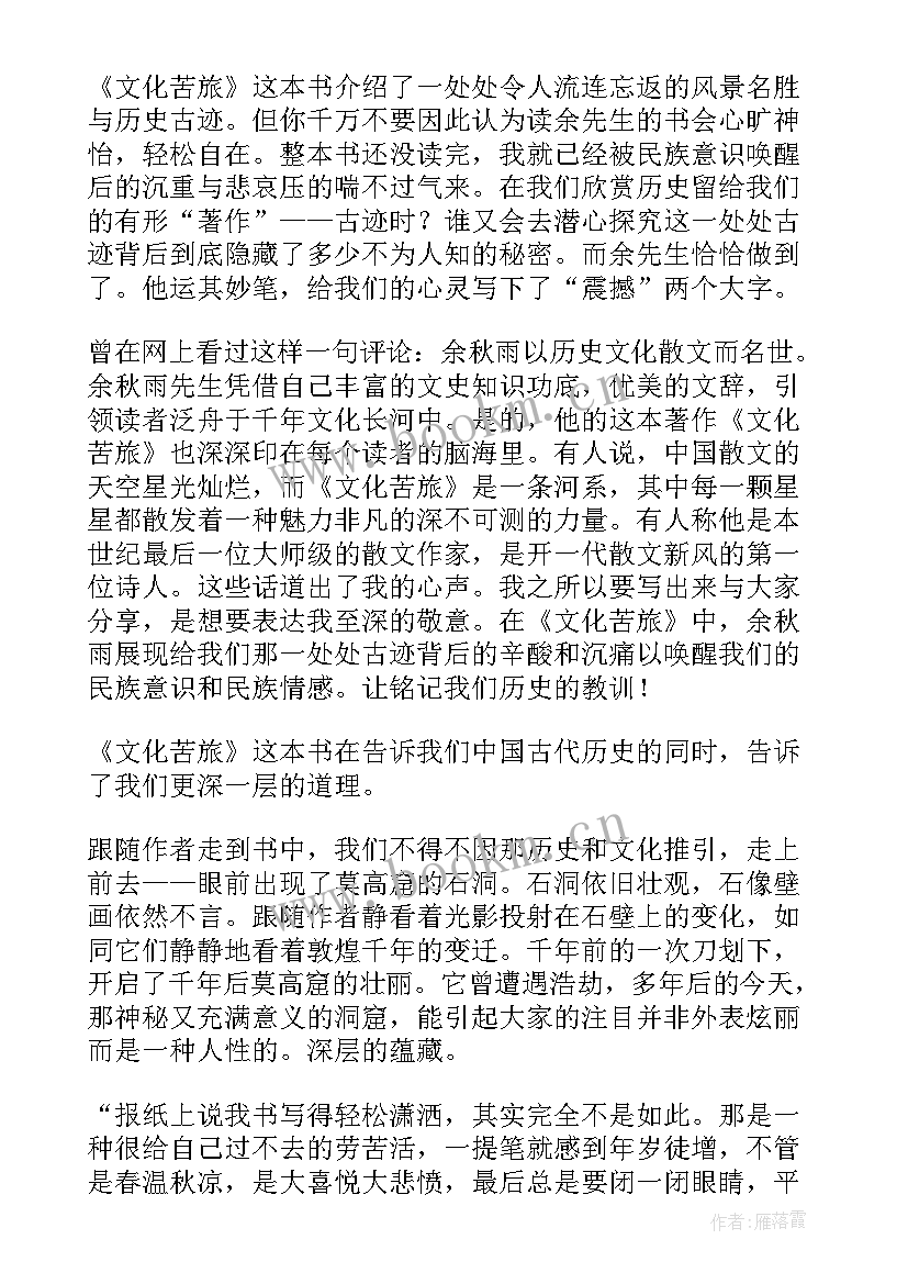 2023年文化苦旅读书笔记精彩片段摘抄 文化苦旅读书笔记(精选20篇)