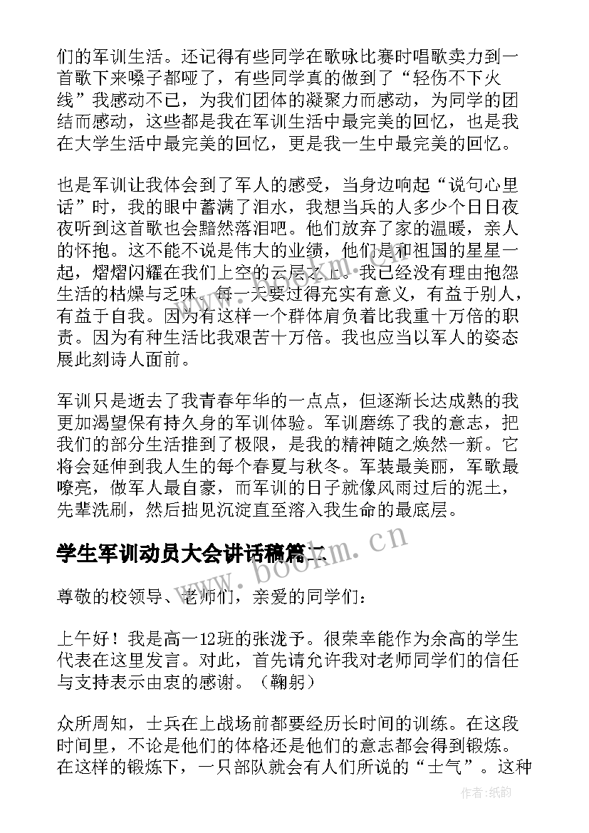 最新学生军训动员大会讲话稿 中学生军训动员大会讲话稿(实用8篇)