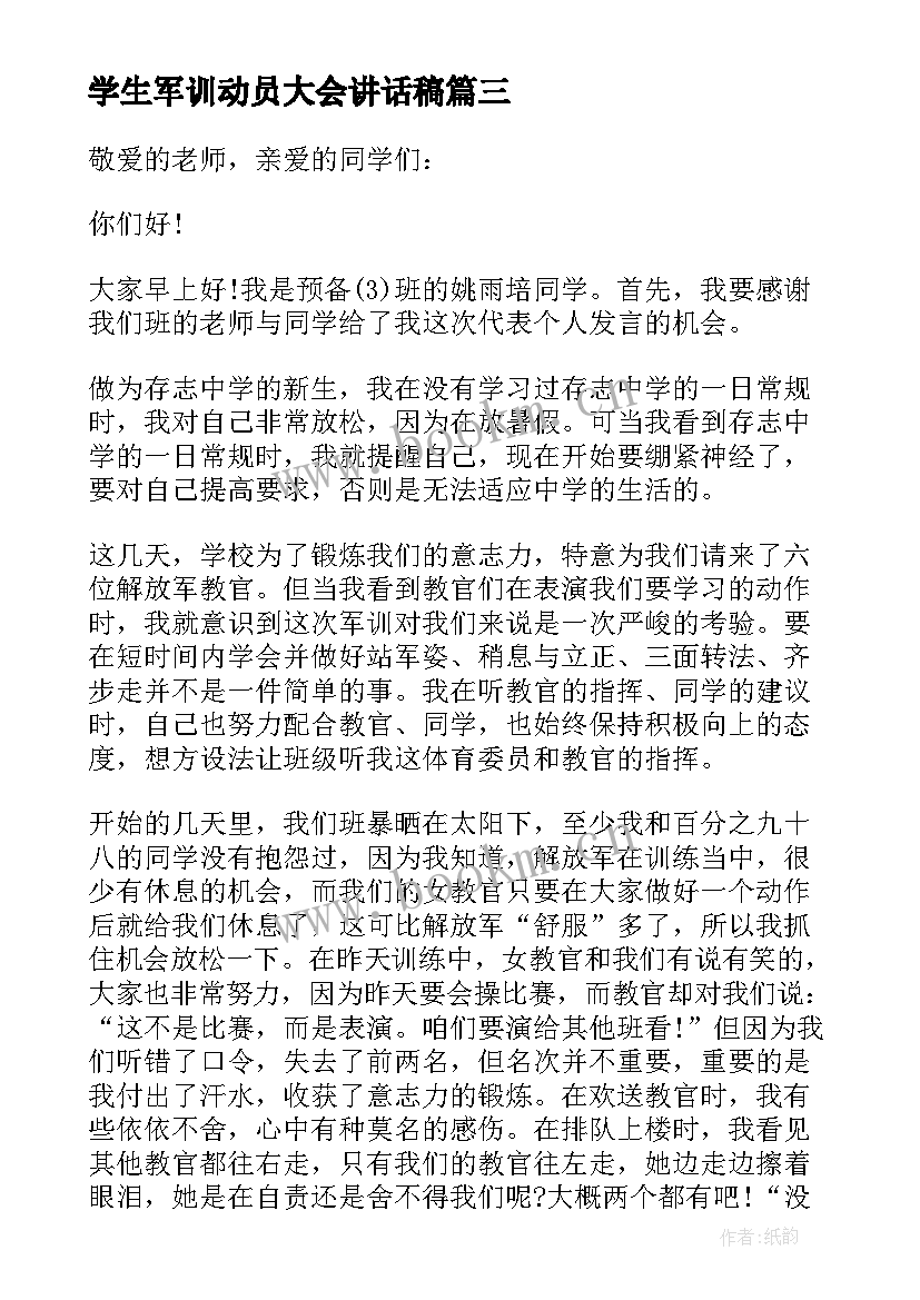 最新学生军训动员大会讲话稿 中学生军训动员大会讲话稿(实用8篇)