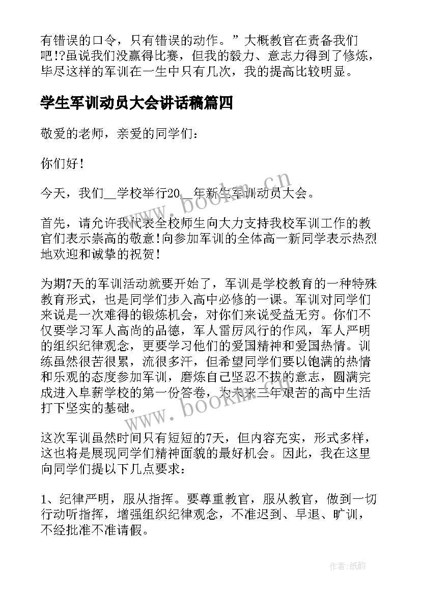 最新学生军训动员大会讲话稿 中学生军训动员大会讲话稿(实用8篇)