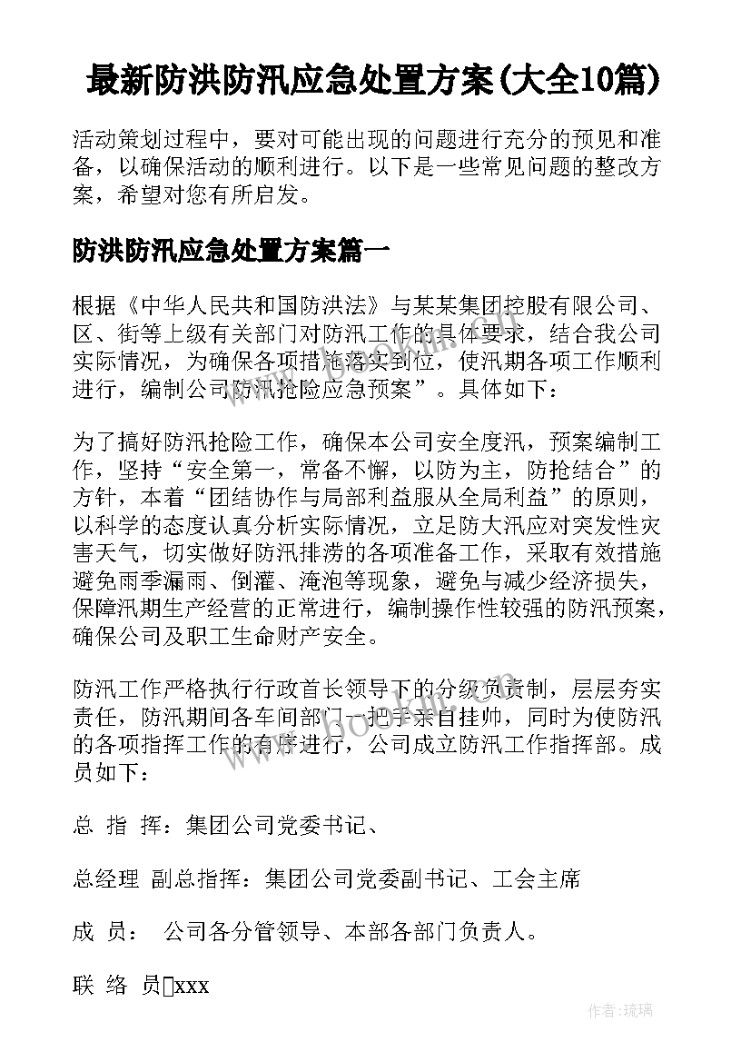 最新防洪防汛应急处置方案(大全10篇)