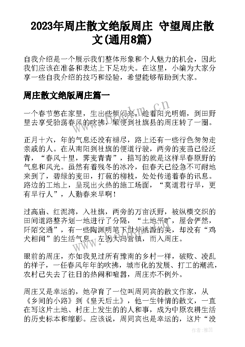 2023年周庄散文绝版周庄 守望周庄散文(通用8篇)