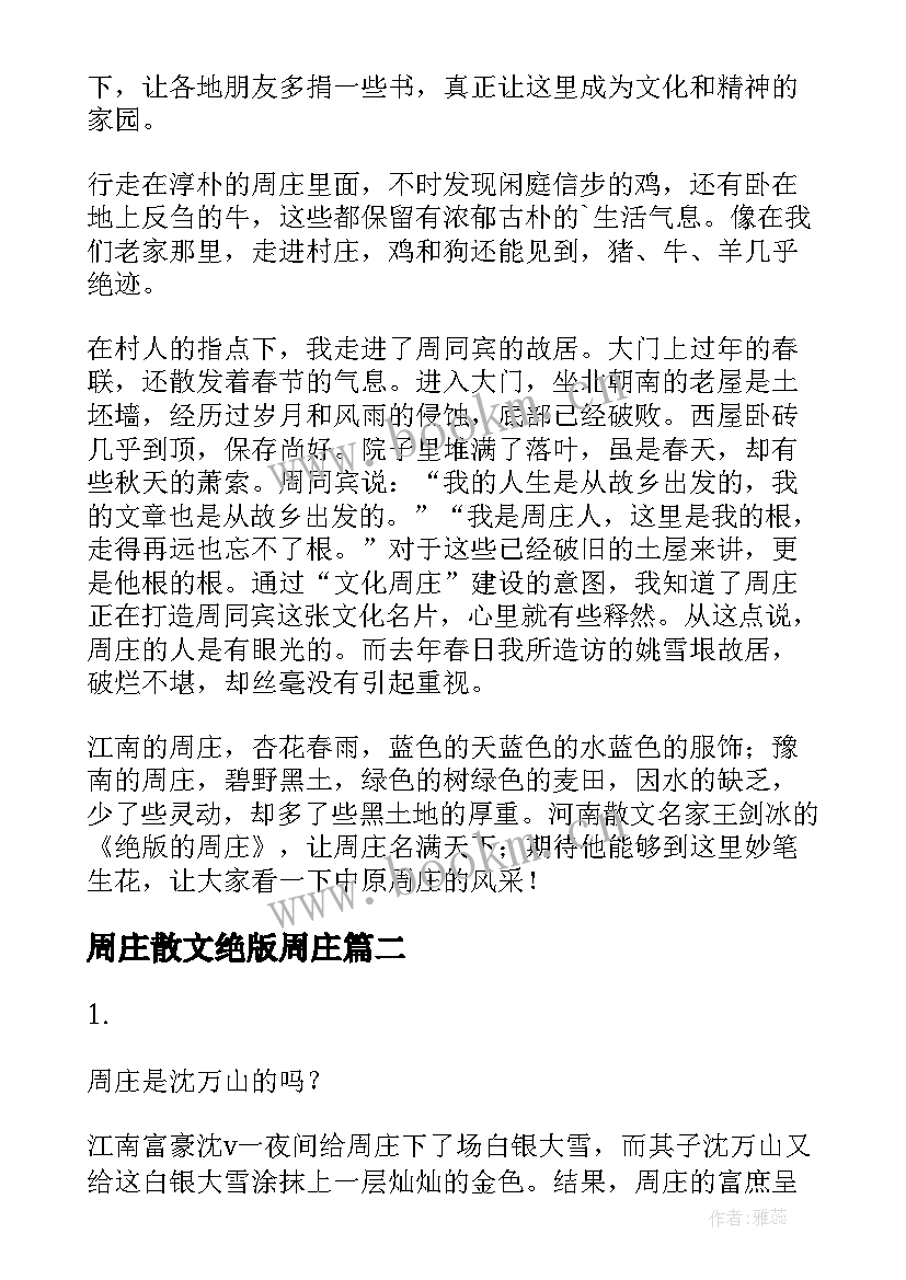 2023年周庄散文绝版周庄 守望周庄散文(通用8篇)