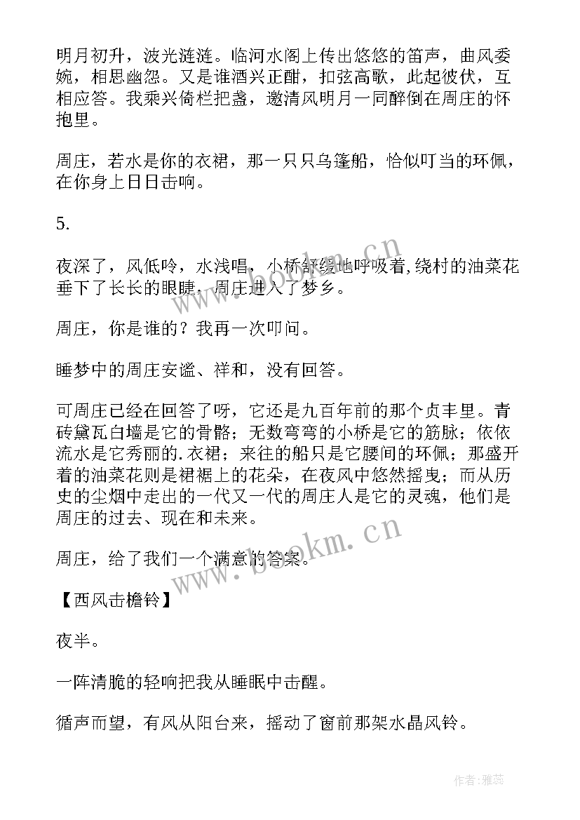 2023年周庄散文绝版周庄 守望周庄散文(通用8篇)