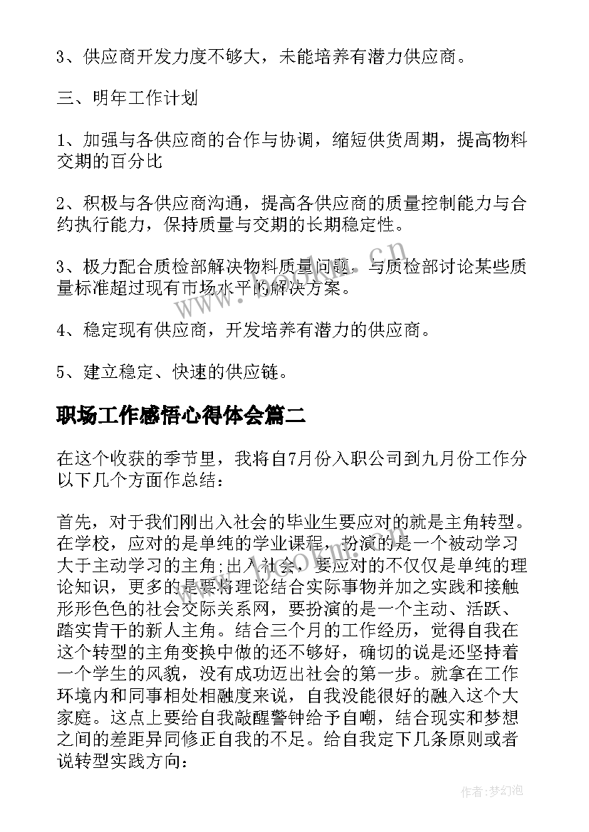 职场工作感悟心得体会 职场新人工作心得感悟(精选8篇)