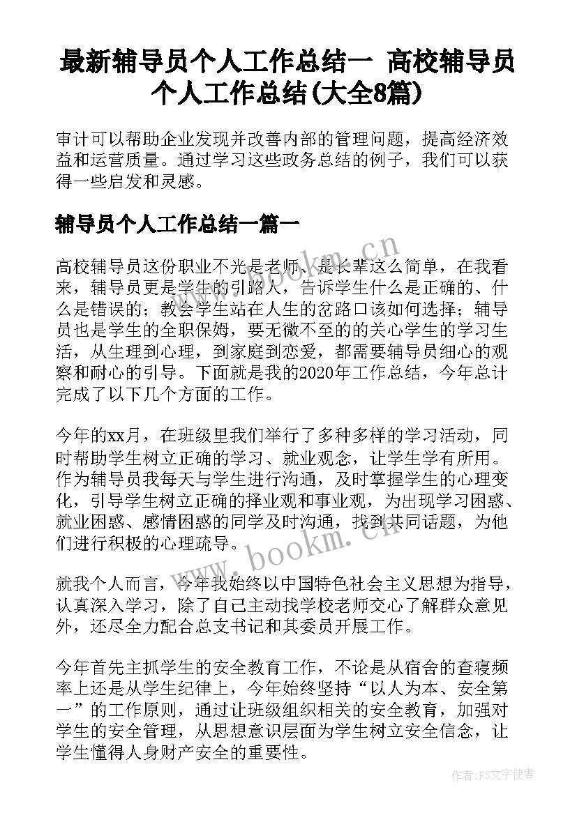 最新辅导员个人工作总结一 高校辅导员个人工作总结(大全8篇)