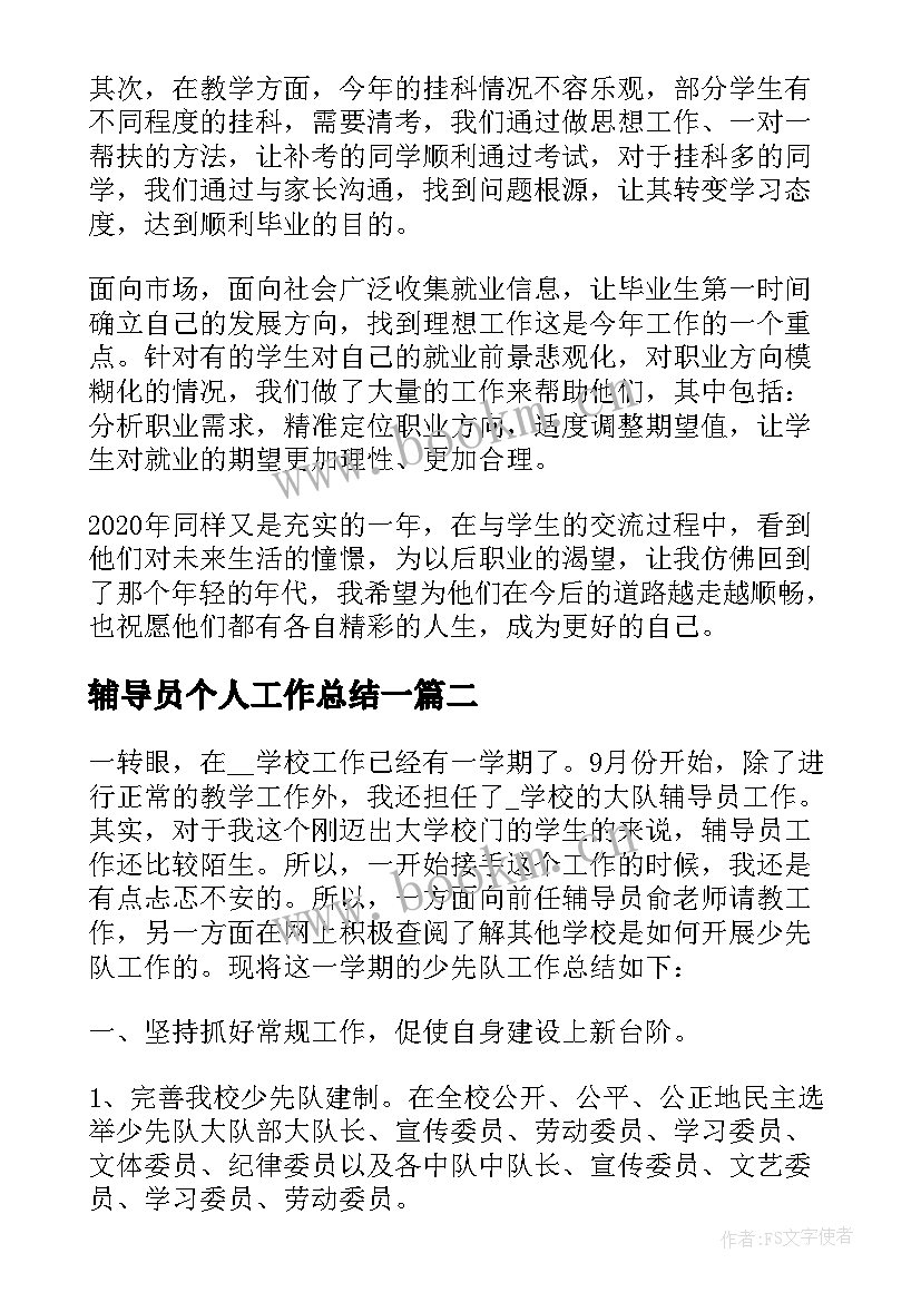 最新辅导员个人工作总结一 高校辅导员个人工作总结(大全8篇)