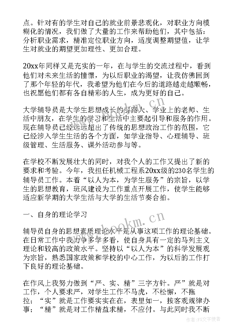 最新辅导员个人工作总结一 高校辅导员个人工作总结(大全8篇)