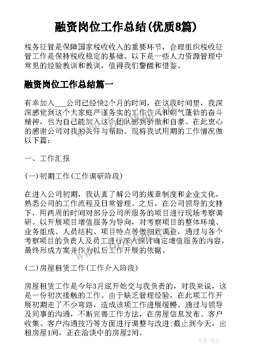 融资岗位工作总结(优质8篇)