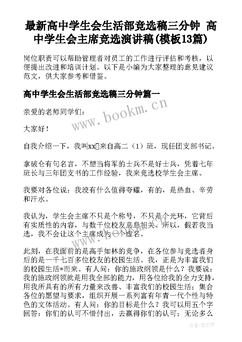 最新高中学生会生活部竞选稿三分钟 高中学生会主席竞选演讲稿(模板13篇)