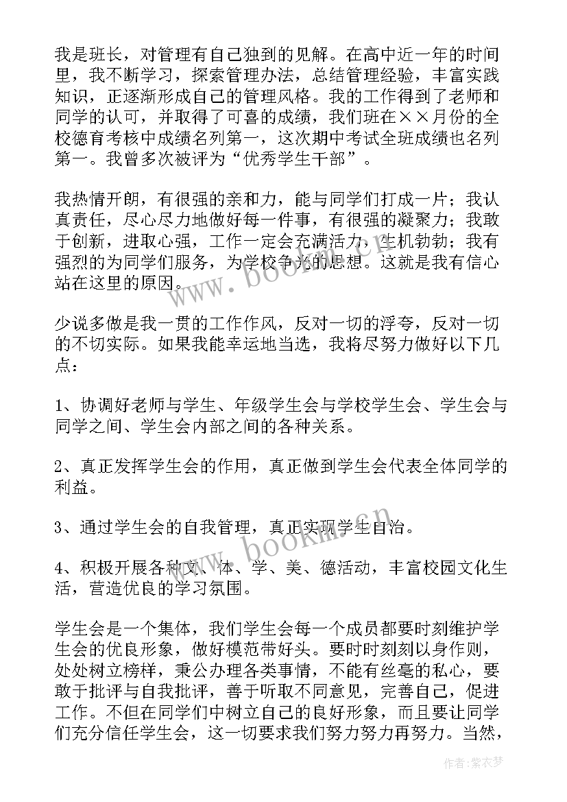 最新高中学生会生活部竞选稿三分钟 高中学生会主席竞选演讲稿(模板13篇)