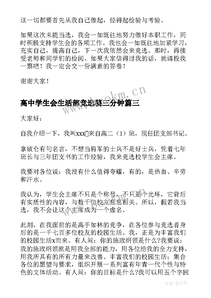 最新高中学生会生活部竞选稿三分钟 高中学生会主席竞选演讲稿(模板13篇)