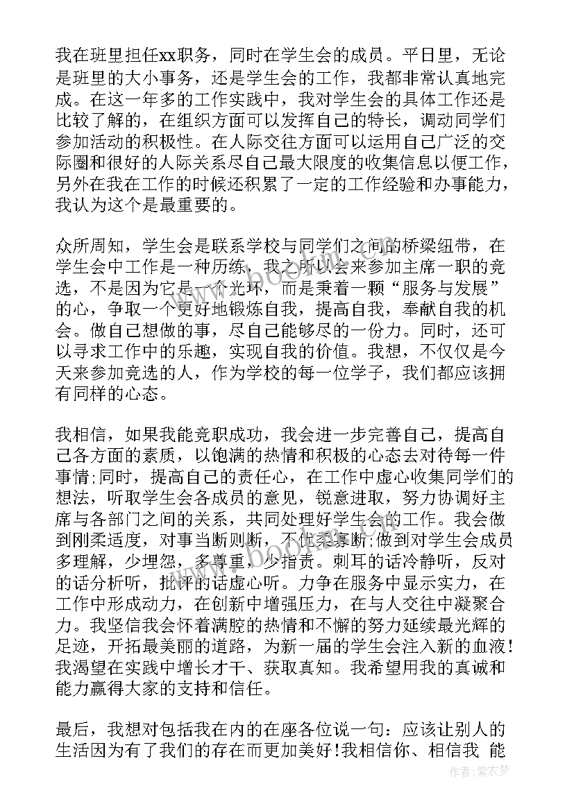 最新高中学生会生活部竞选稿三分钟 高中学生会主席竞选演讲稿(模板13篇)