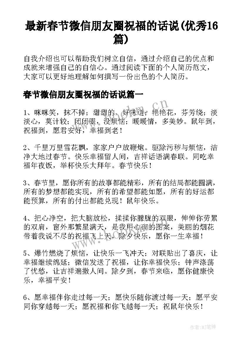 最新春节微信朋友圈祝福的话说(优秀16篇)