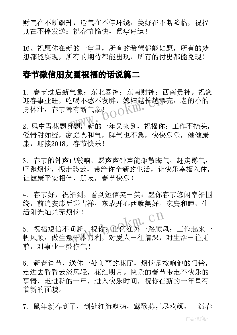 最新春节微信朋友圈祝福的话说(优秀16篇)