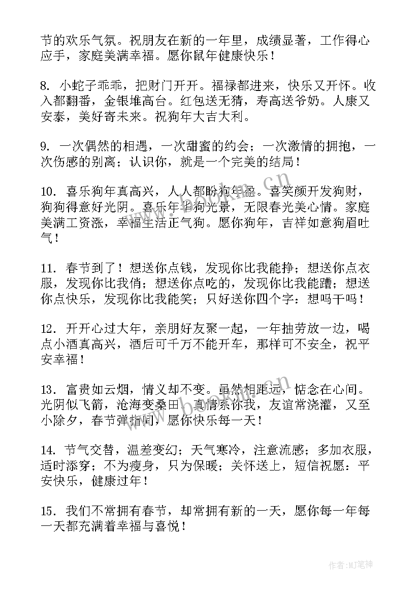 最新春节微信朋友圈祝福的话说(优秀16篇)