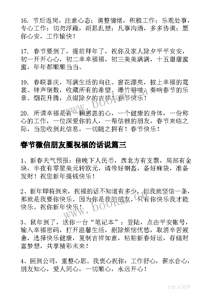 最新春节微信朋友圈祝福的话说(优秀16篇)