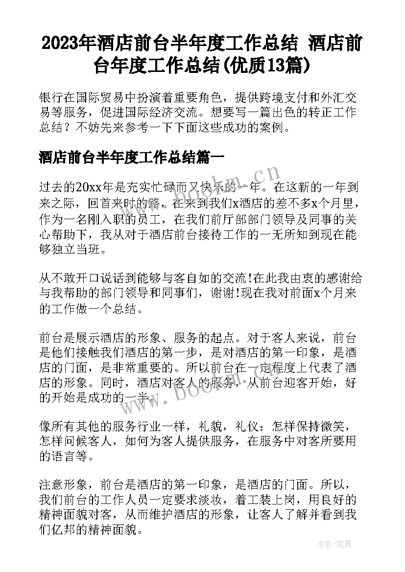 2023年酒店前台半年度工作总结 酒店前台年度工作总结(优质13篇)