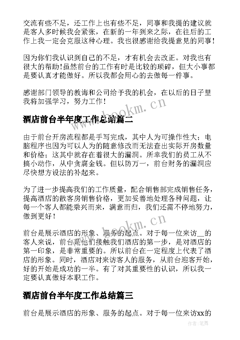 2023年酒店前台半年度工作总结 酒店前台年度工作总结(优质13篇)