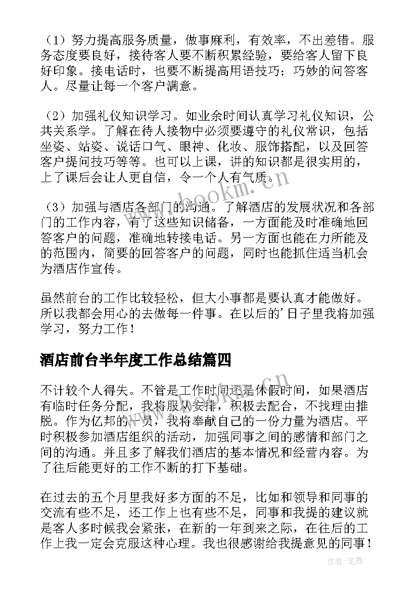 2023年酒店前台半年度工作总结 酒店前台年度工作总结(优质13篇)