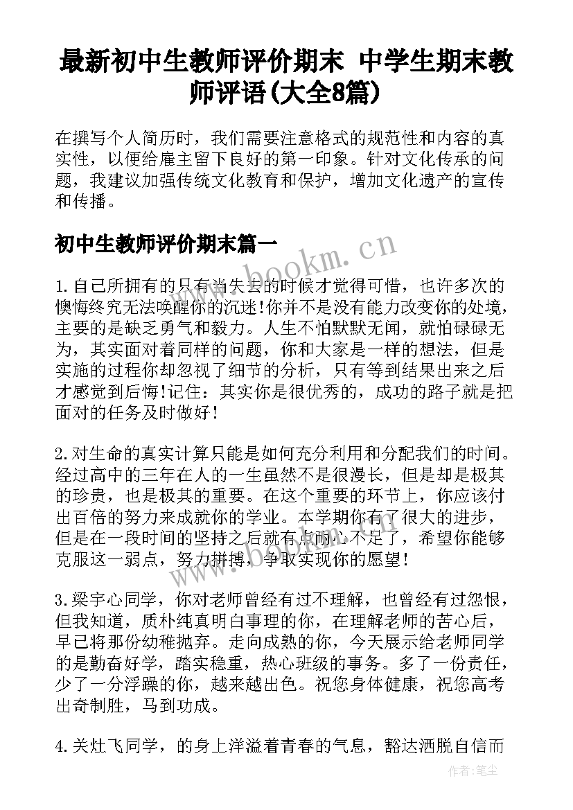 最新初中生教师评价期末 中学生期末教师评语(大全8篇)