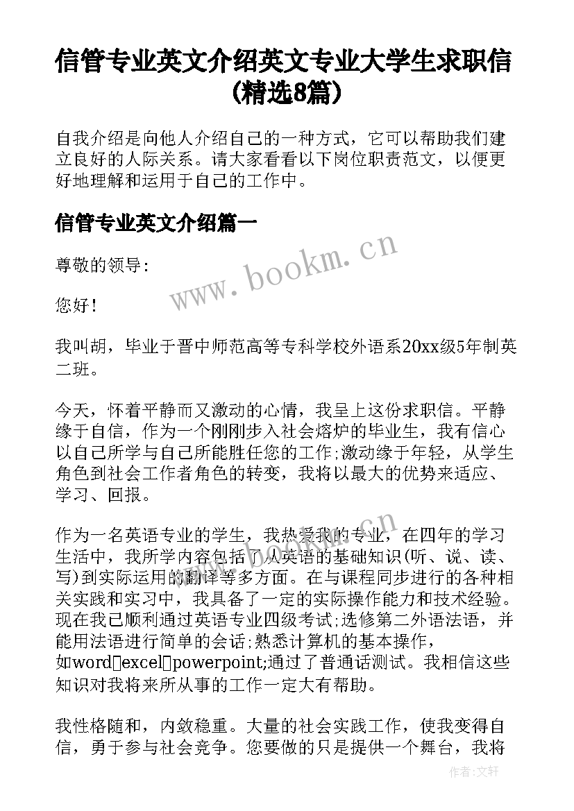 信管专业英文介绍 英文专业大学生求职信(精选8篇)