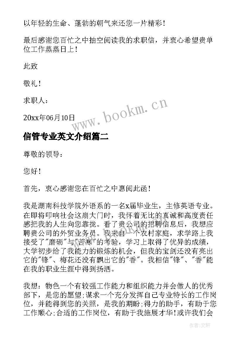 信管专业英文介绍 英文专业大学生求职信(精选8篇)