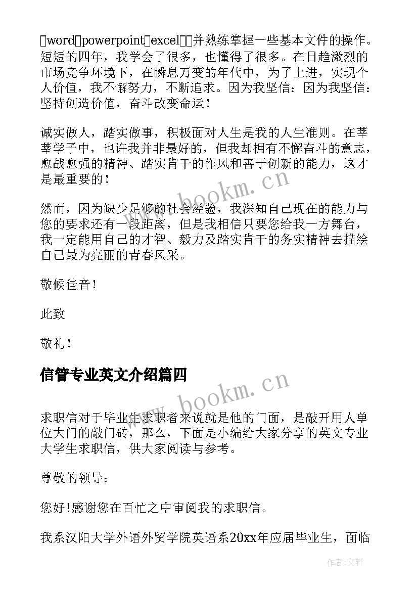 信管专业英文介绍 英文专业大学生求职信(精选8篇)