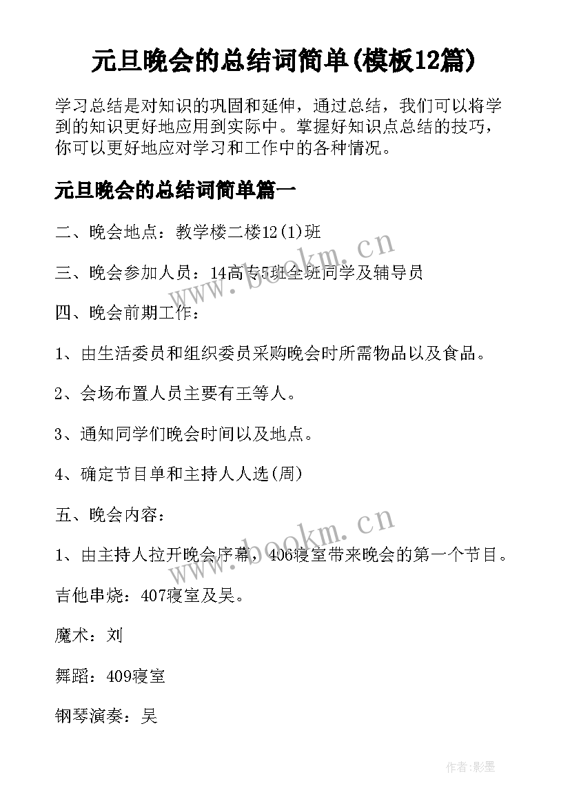 元旦晚会的总结词简单(模板12篇)