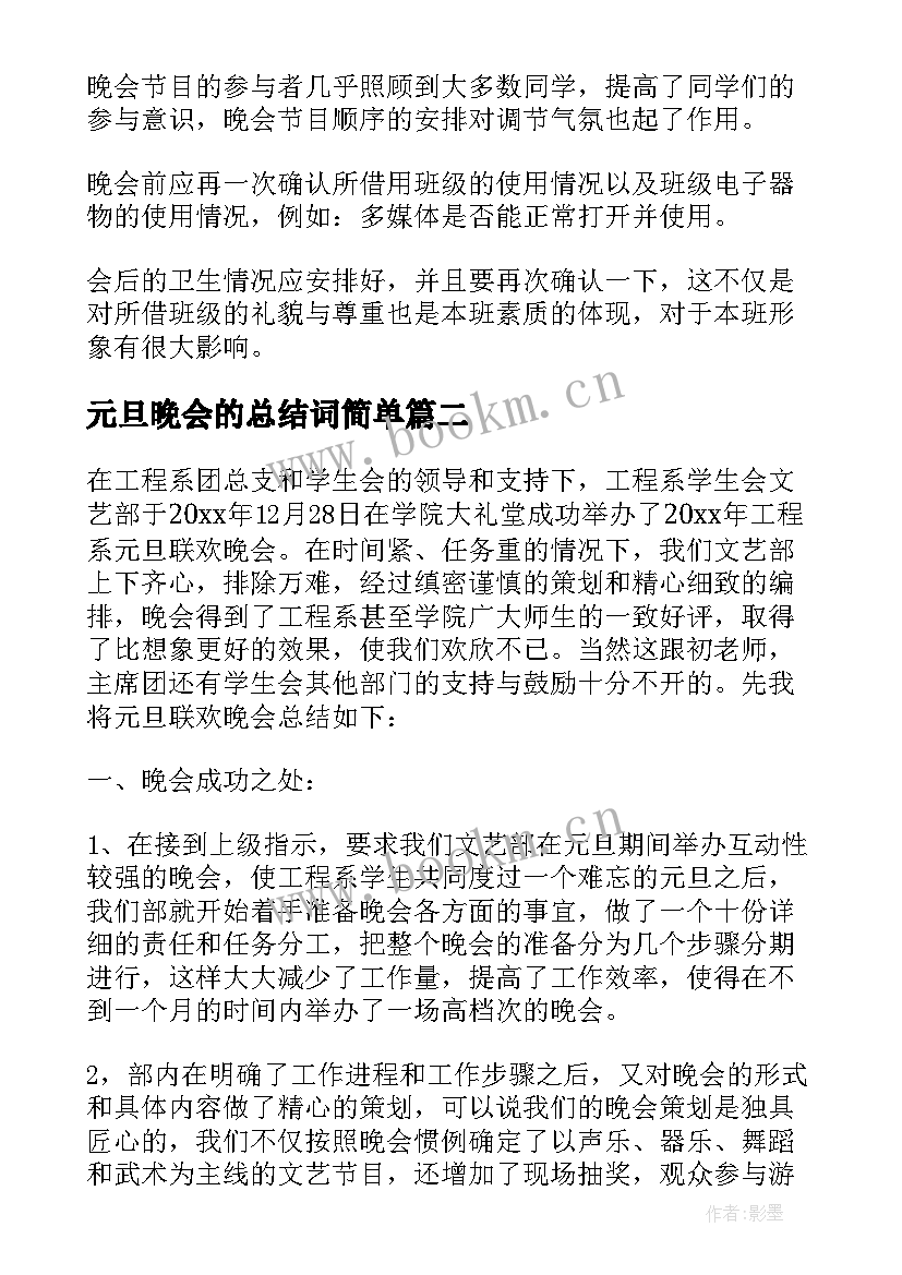 元旦晚会的总结词简单(模板12篇)