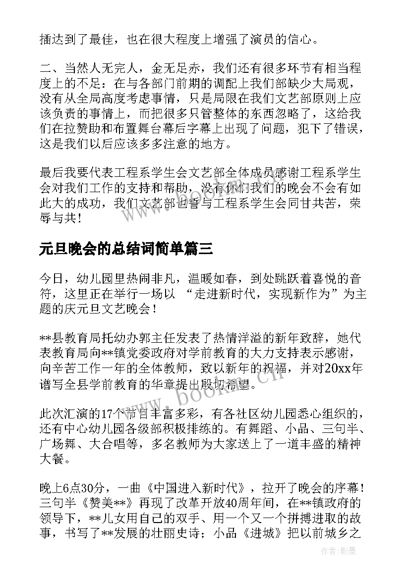 元旦晚会的总结词简单(模板12篇)